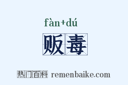 贩毒是什么意思的图片